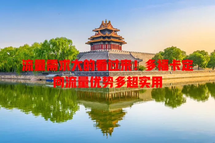流量需求大的看过来！多福卡定向流量优势多超实用