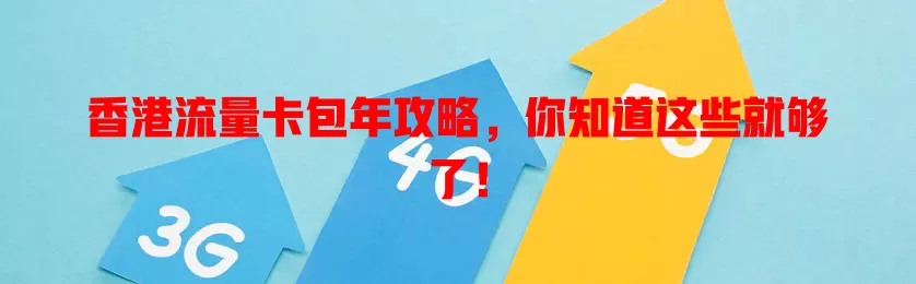 香港流量卡包年攻略，你知道这些就够了！
