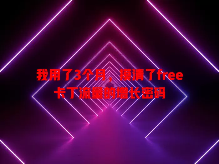 我用了3个月，摸清了free卡丁流量的增长密码
