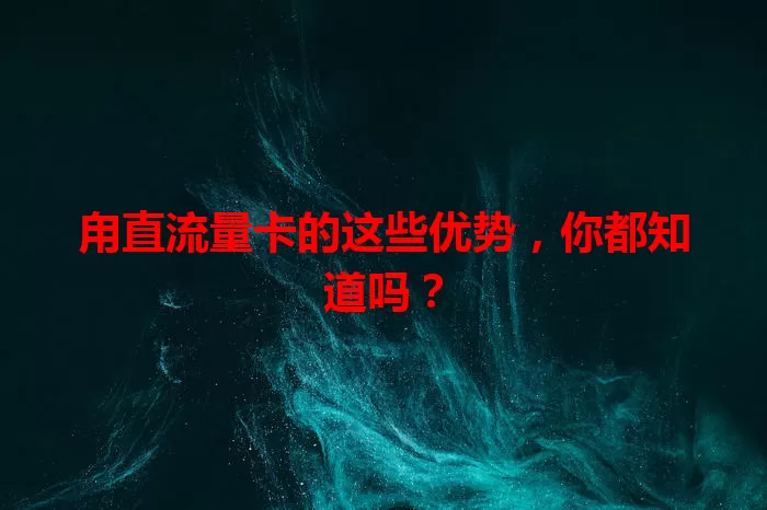 甪直流量卡的这些优势，你都知道吗？