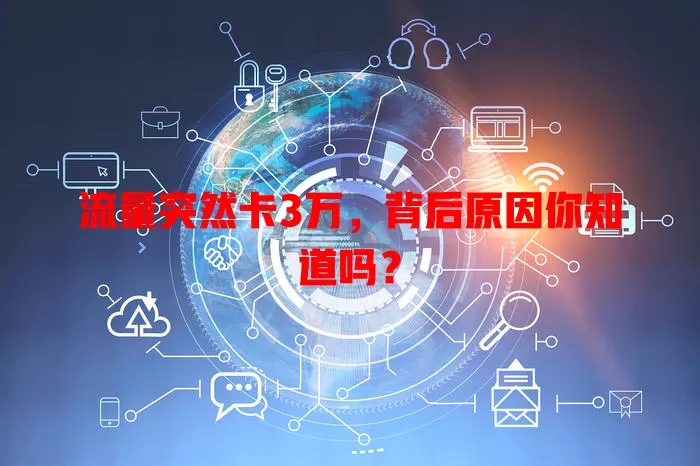 流量突然卡3万，背后原因你知道吗？