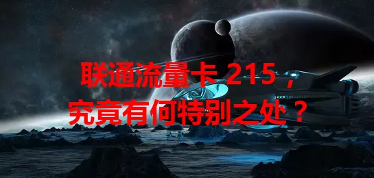 联通流量卡 215，究竟有何特别之处？