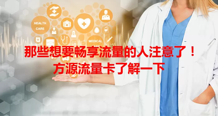那些想要畅享流量的人注意了！方源流量卡了解一下