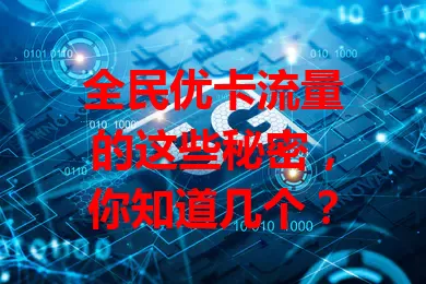 全民优卡流量的这些秘密，你知道几个？