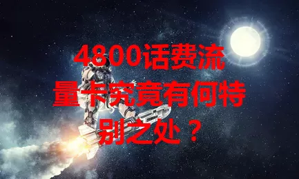 4800话费流量卡究竟有何特别之处？