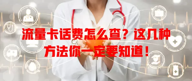 流量卡话费怎么查？这几种方法你一定要知道！