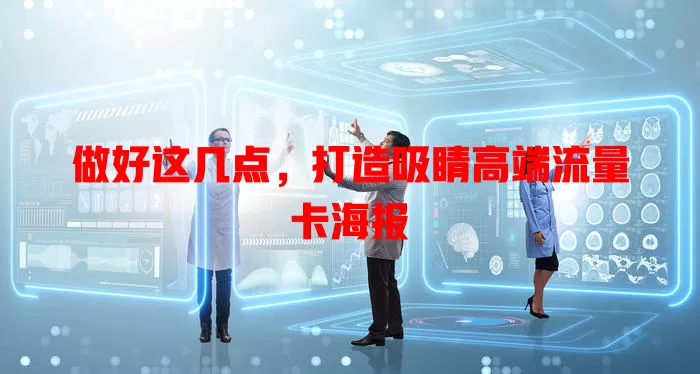 做好这几点，打造吸睛高端流量卡海报