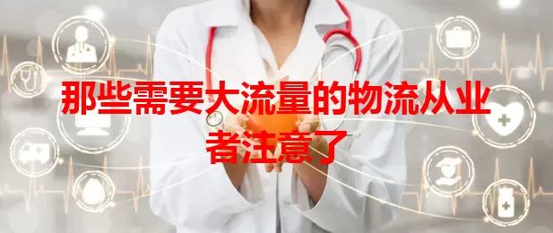 那些需要大流量的物流从业者注意了