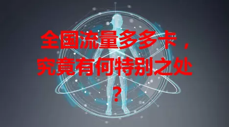 全国流量多多卡，究竟有何特别之处？