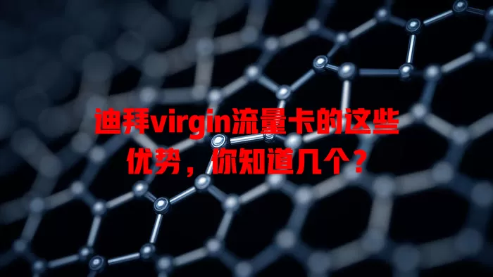 迪拜virgin流量卡的这些优势，你知道几个？