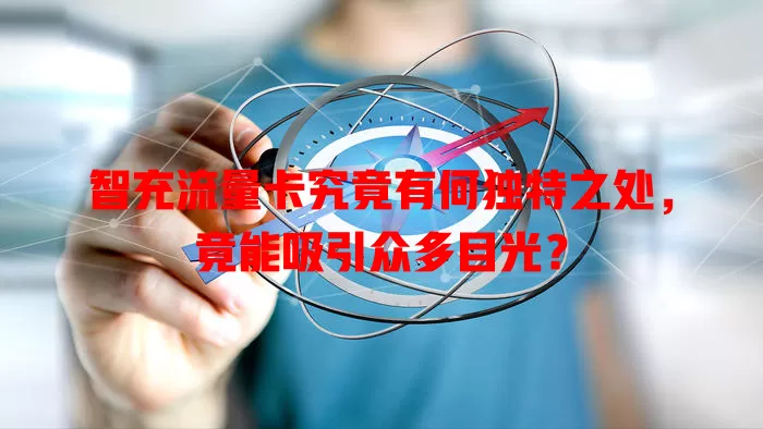 智充流量卡究竟有何独特之处，竟能吸引众多目光？