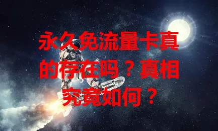 永久免流量卡真的存在吗？真相究竟如何？