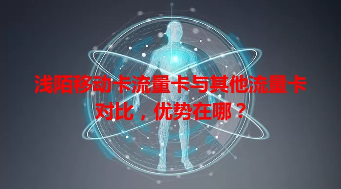 浅陌移动卡流量卡与其他流量卡对比，优势在哪？