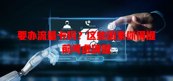 要办流量卡吗？这些因素你得提前考虑清楚