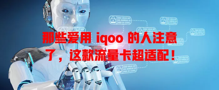 那些爱用 iqoo 的人注意了，这款流量卡超适配！