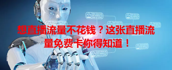 想直播流量不花钱？这张直播流量免费卡你得知道！