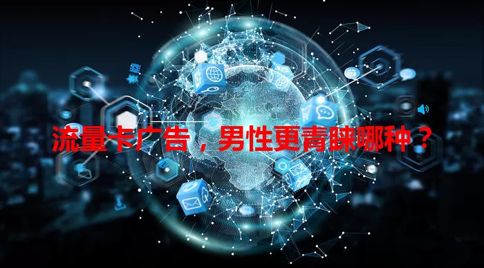 流量卡广告，男性更青睐哪种？