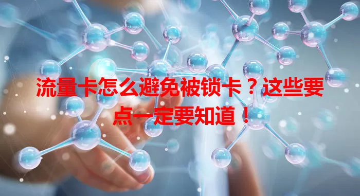 流量卡怎么避免被锁卡？这些要点一定要知道！