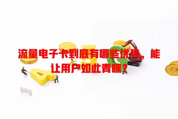 流量电子卡到底有哪些优势，能让用户如此青睐？