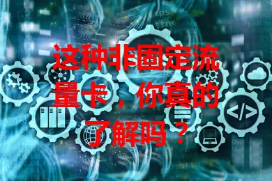 这种非固定流量卡，你真的了解吗？