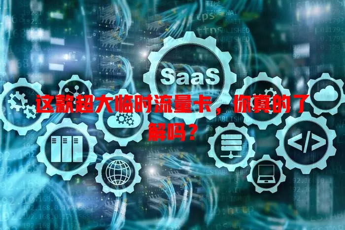 这款超大临时流量卡，你真的了解吗？