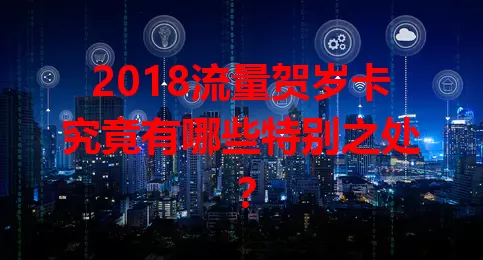 2018流量贺岁卡究竟有哪些特别之处？