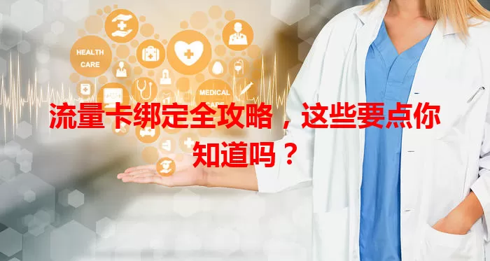 流量卡绑定全攻略，这些要点你知道吗？