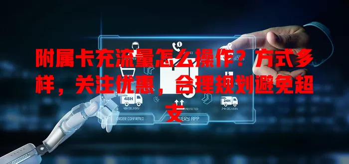 附属卡充流量怎么操作？方式多样，关注优惠，合理规划避免超支