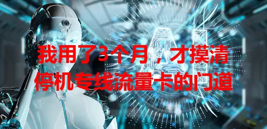 我用了3个月，才摸清停机专线流量卡的门道