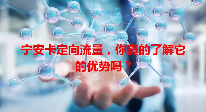 宁安卡定向流量，你真的了解它的优势吗？