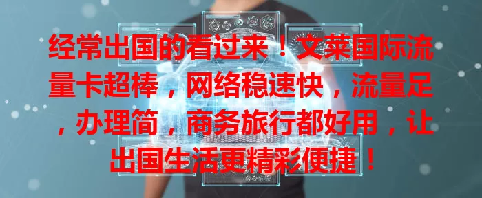 经常出国的看过来！文莱国际流量卡超棒，网络稳速快，流量足，办理简，商务旅行都好用，让出国生活更精彩便捷！