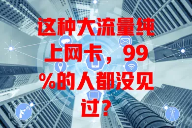 这种大流量纯上网卡，99%的人都没见过？