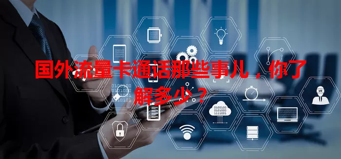 国外流量卡通话那些事儿，你了解多少？