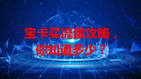 宝卡买流量攻略，你知道多少？