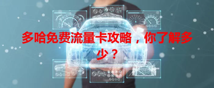 多哈免费流量卡攻略，你了解多少？