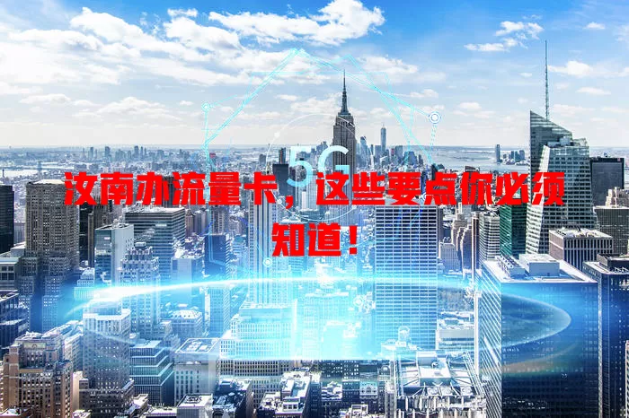汝南办流量卡，这些要点你必须知道！