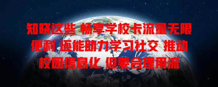 知晓这些 畅享学校卡流量无限便利 还能助力学习社交 推动校园信息化 但要合理用流