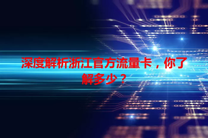 深度解析浙江官方流量卡，你了解多少？