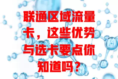 联通区域流量卡，这些优势与选卡要点你知道吗？