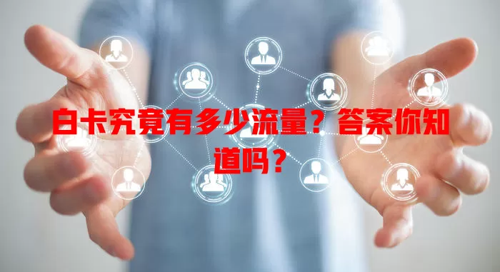白卡究竟有多少流量？答案你知道吗？