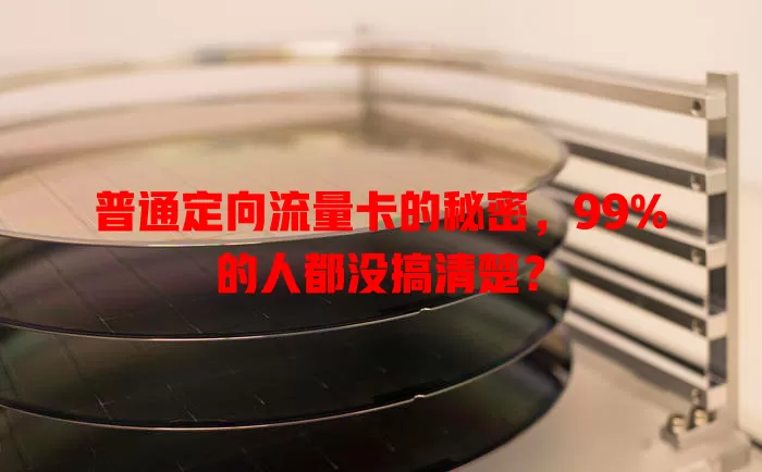 普通定向流量卡的秘密，99%的人都没搞清楚？