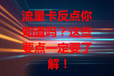 流量卡反点你知道吗？这些要点一定要了解！