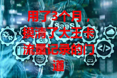 用了3个月，摸清了大王卡流量记录的门道