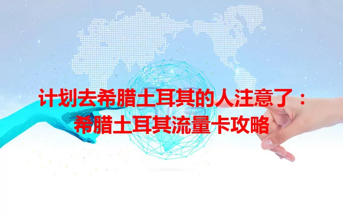 计划去希腊土耳其的人注意了：希腊土耳其流量卡攻略