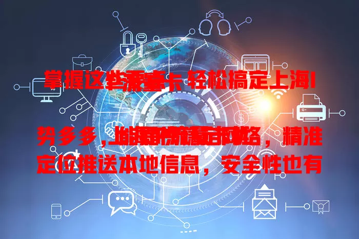 掌握这些要点，轻松搞定上海IP流量卡

上海IP流量卡优势多多，能提供稳定网络，精准定位推送本地信息，安全性也有保障。选卡时关注套餐合理性、稳定性和兼容性，掌握要点就能选到适合的卡，畅享便捷网络生活。
