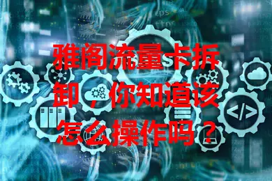 雅阁流量卡拆卸，你知道该怎么操作吗？