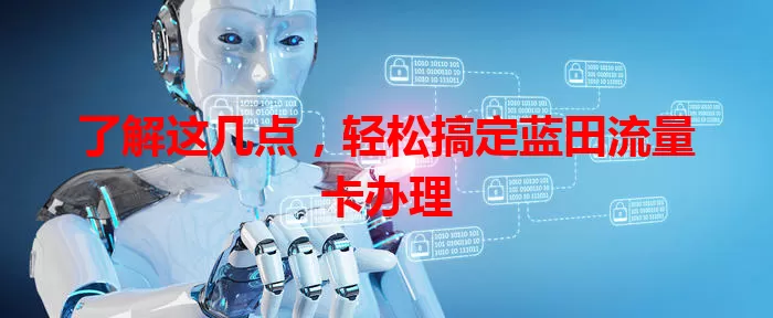 了解这几点，轻松搞定蓝田流量卡办理