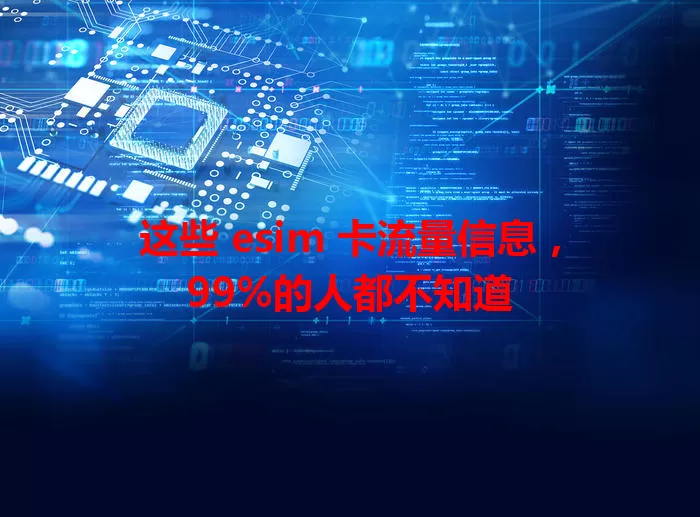 这些 esim 卡流量信息，99%的人都不知道