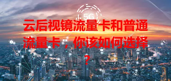 云后视镜流量卡和普通流量卡，你该如何选择？