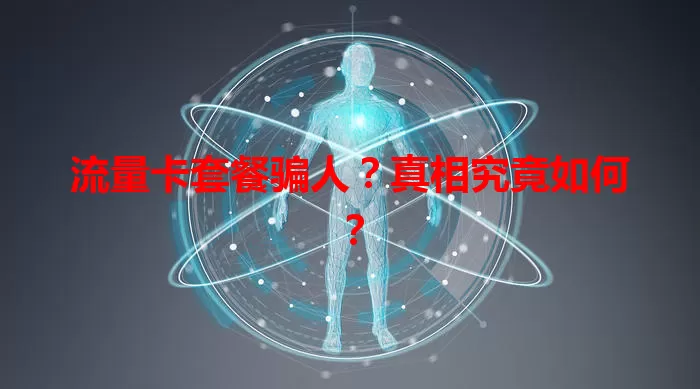 流量卡套餐骗人？真相究竟如何？